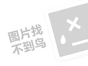 奇辰照明代理费需要多少钱？（创业项目答疑）